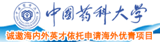 熟妇大屄操大逼中国药科大学诚邀海内外英才依托申请海外优青项目